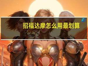 招福达摩怎么用最划算