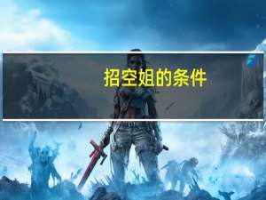 招空姐的条件