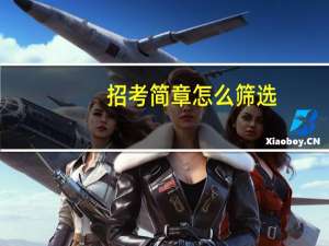 招考简章怎么筛选