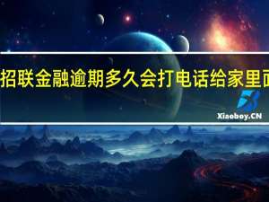 招联金融逾期多久会打电话给家里面的人