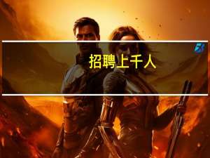 招聘上千人!青岛教育系统发布公开招聘教师简章