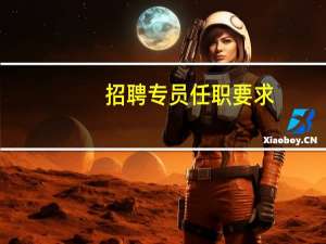 招聘专员任职要求