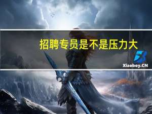 招聘专员是不是压力大