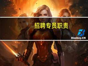 招聘专员职责
