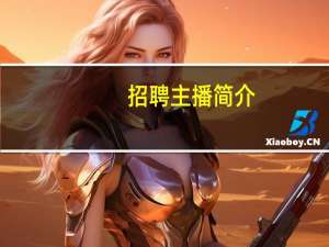 招聘主播简介