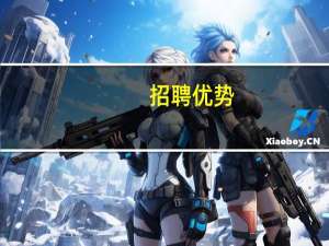 招聘优势