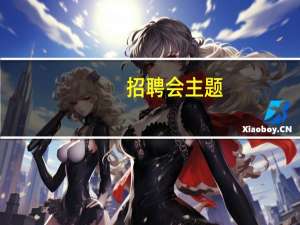 招聘会主题