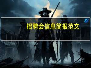 招聘会信息简报范文（北京招聘会信息）