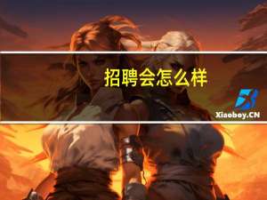 招聘会怎么样