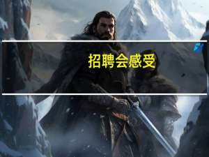 招聘会感受