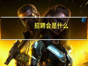招聘会是什么