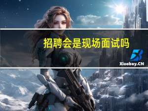 招聘会是现场面试吗