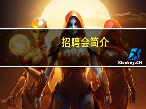 招聘会简介