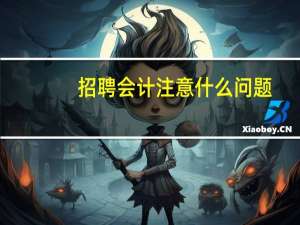 招聘会计注意什么问题