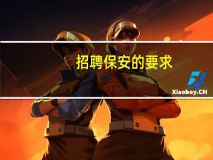 招聘保安的要求
