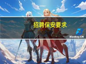 招聘保安要求