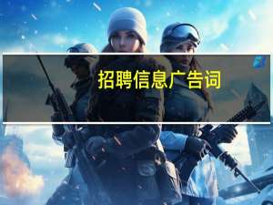 招聘信息广告词