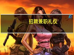 招聘兼职礼仪