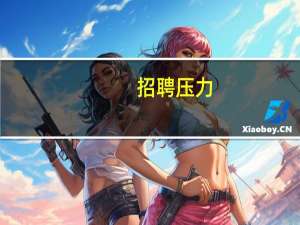 招聘压力