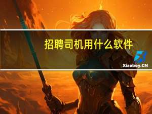 招聘司机用什么软件
