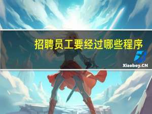 招聘员工要经过哪些程序