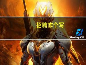 招聘咋个写（招工招聘怎么写）