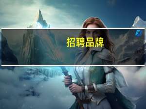 招聘品牌