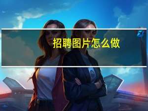 招聘图片怎么做