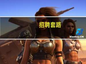 招聘套路
