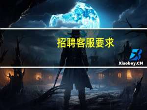 招聘客服要求