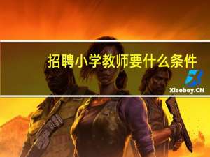 招聘小学教师要什么条件