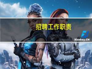 招聘工作职责