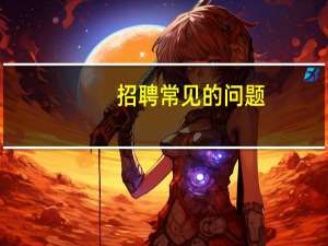 招聘常见的问题