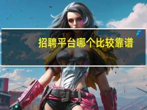 招聘平台哪个比较靠谱