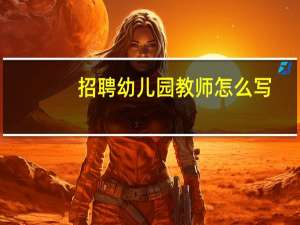 招聘幼儿园教师怎么写