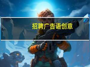 招聘广告语创意