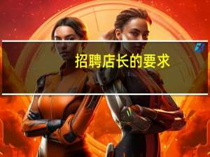 招聘店长的要求