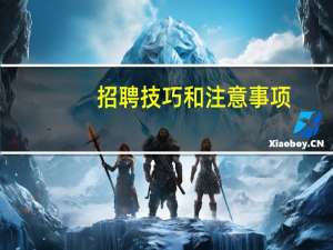 招聘技巧和注意事项