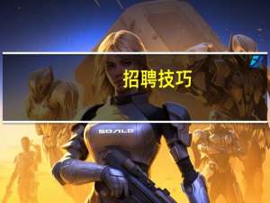 招聘技巧