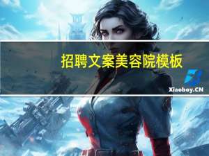 招聘文案美容院模板