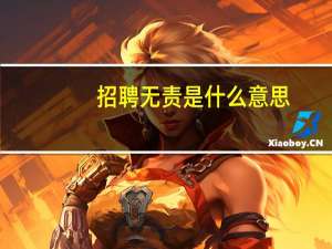 招聘无责是什么意思