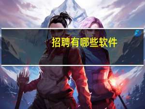 招聘有哪些软件