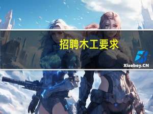 招聘木工要求