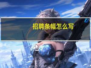 招聘条幅怎么写
