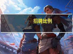 招聘比例