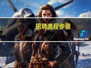 招聘流程步骤