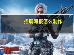 招聘海报怎么制作