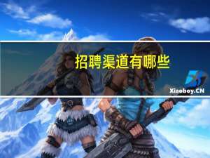 招聘渠道有哪些