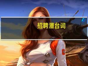 招聘潜台词