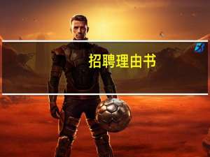 招聘理由书
